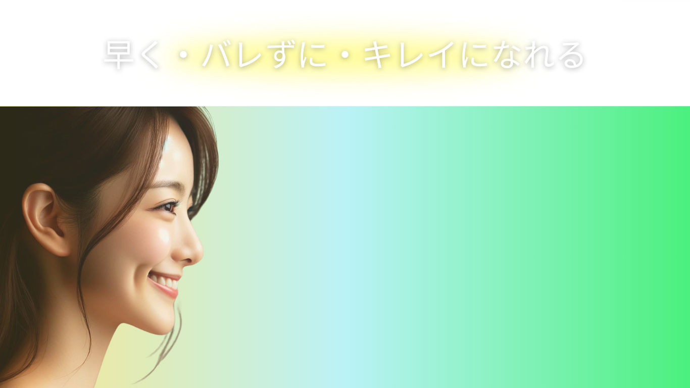 早く・バレずに・キレイになれる